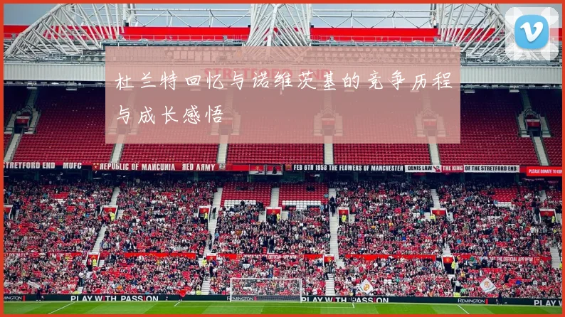 杜兰特回忆与诺维茨基的竞争历程与成长感悟