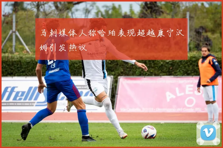 马刺媒体人称哈珀表现超越康宁汉姆引发热议