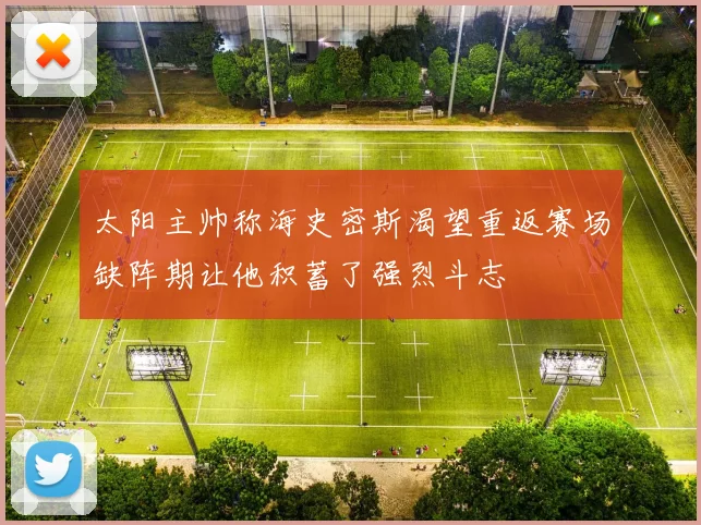 太阳主帅称海史密斯渴望重返赛场缺阵期让他积蓄了强烈斗志