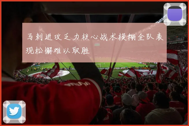 马刺进攻乏力核心战术模糊全队表现松懈难以取胜