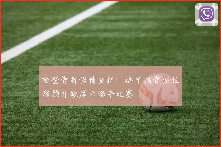 哈登骨折伤情分析：远节指骨无位移预计缺席六场半比赛