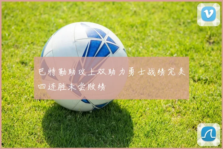 巴特勒助攻上双助力勇士战绩完美四连胜未尝败绩