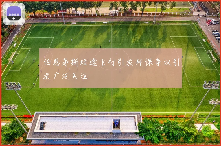 伯恩茅斯短途飞行引发环保争议引发广泛关注