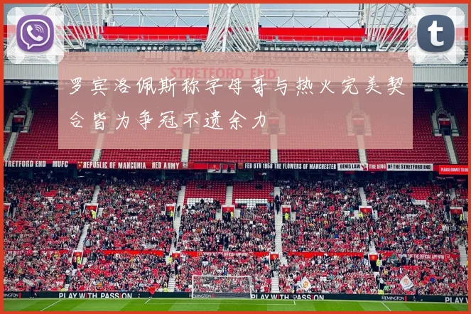 罗宾洛佩斯称字母哥与热火完美契合皆为争冠不遗余力