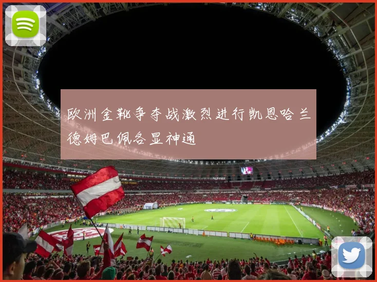 欧洲金靴争夺战激烈进行凯恩哈兰德姆巴佩各显神通