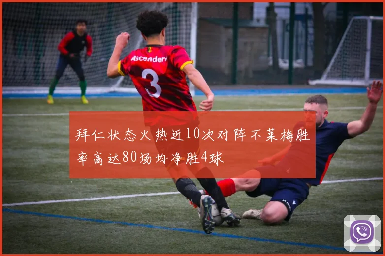 拜仁状态火热近10次对阵不莱梅胜率高达80场均净胜4球