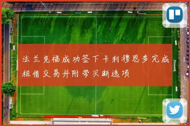 法兰克福成功签下卡利穆恩多完成租借交易并附带买断选项