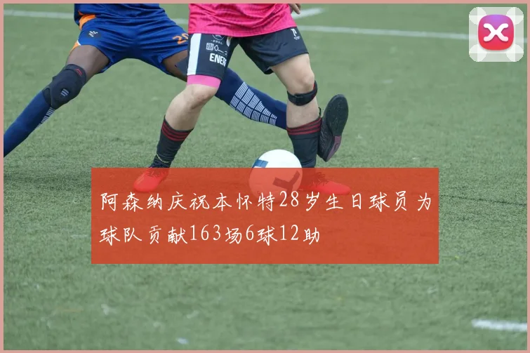 阿森纳庆祝本怀特28岁生日球员为球队贡献163场6球12助