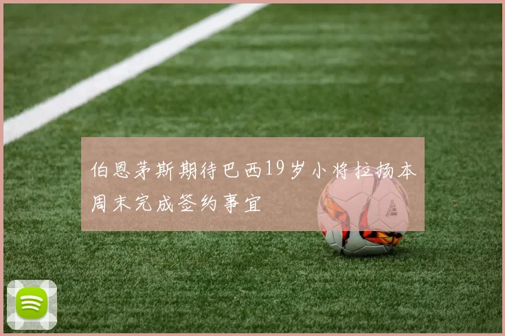 伯恩茅斯期待巴西19岁小将拉扬本周末完成签约事宜