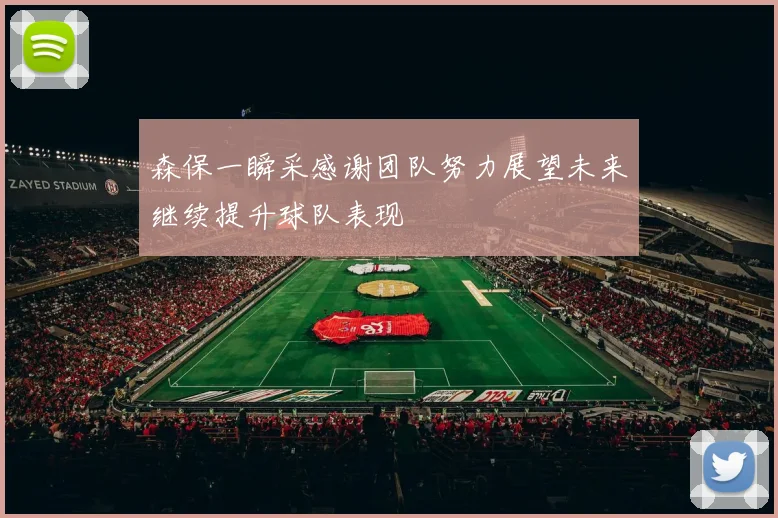 森保一瞬采感谢团队努力展望未来继续提升球队表现