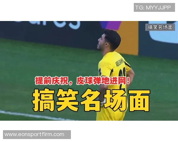约旦门将挥拳庆祝却愣在原地目睹皮球意外入网的瞬间